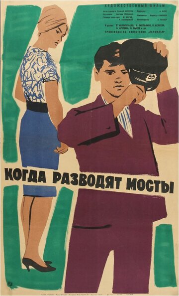 Постер Смотреть фильм Когда разводят мосты 1963 онлайн бесплатно в хорошем качестве