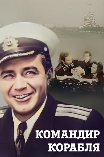 Постер Трейлер фильма Командир корабля 1954 онлайн бесплатно в хорошем качестве