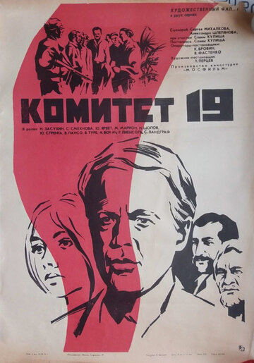 Постер Трейлер фильма Комитет 19-ти 1971 онлайн бесплатно в хорошем качестве