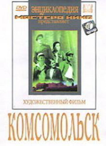 Постер Смотреть фильм Комсомольск 1938 онлайн бесплатно в хорошем качестве