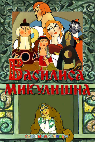 Постер Смотреть фильм Василиса Микулишна 2009 онлайн бесплатно в хорошем качестве