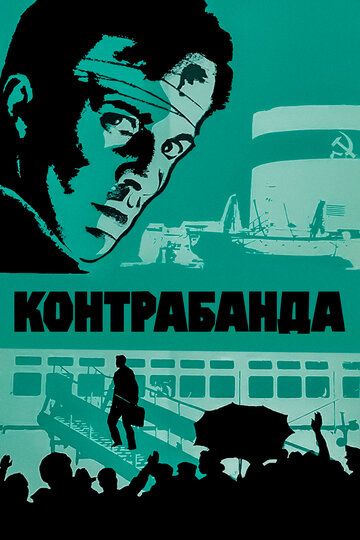 Постер Смотреть фильм Контрабанда 1975 онлайн бесплатно в хорошем качестве