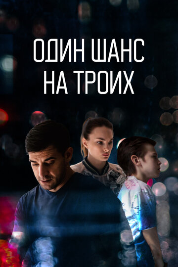 Постер Смотреть сериал Один шанс на троих 2022 онлайн бесплатно в хорошем качестве