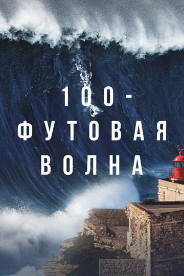 Постер Смотреть сериал 100-футовая волна 2021 онлайн бесплатно в хорошем качестве