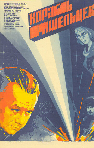 Постер Трейлер фильма Корабль пришельцев 1986 онлайн бесплатно в хорошем качестве