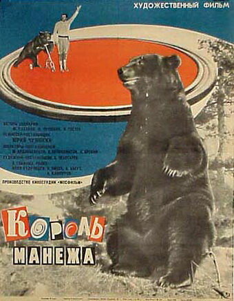 Постер Смотреть фильм Король манежа 1972 онлайн бесплатно в хорошем качестве