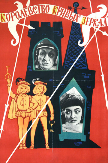 Постер Смотреть фильм Королевство кривых зеркал 1963 онлайн бесплатно в хорошем качестве