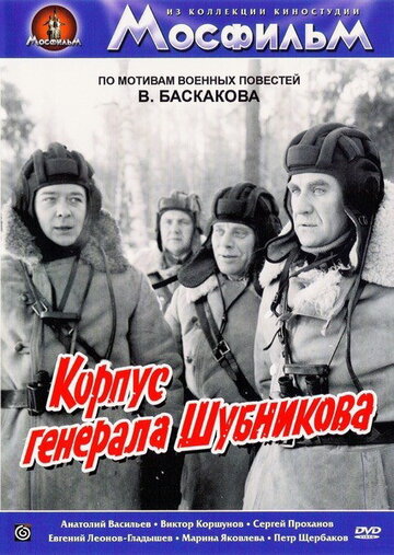 Постер Смотреть фильм Корпус генерала Шубникова 1981 онлайн бесплатно в хорошем качестве