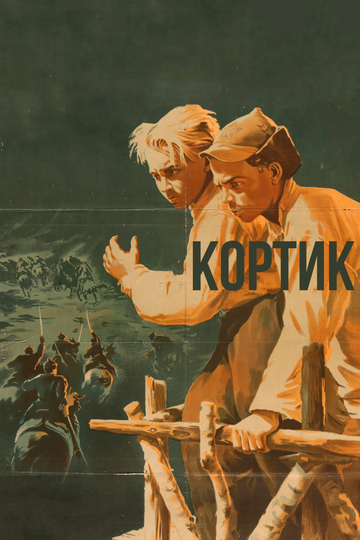 Постер Трейлер фильма Кортик 1954 онлайн бесплатно в хорошем качестве