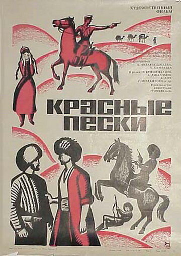 Постер Смотреть фильм Красные пески 1970 онлайн бесплатно в хорошем качестве
