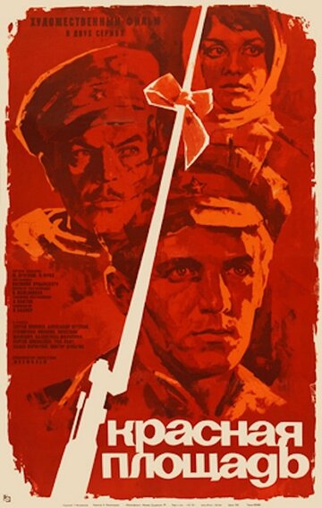 Постер Трейлер фильма Красная площадь 1970 онлайн бесплатно в хорошем качестве