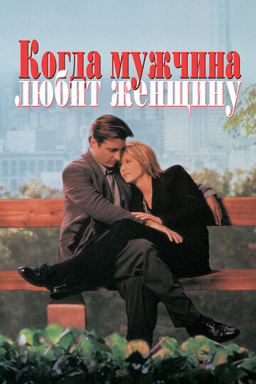 Постер Смотреть фильм Когда мужчина любит женщину 1994 онлайн бесплатно в хорошем качестве