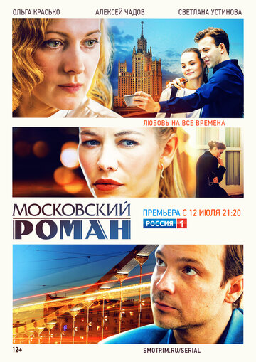Смотреть Московский роман онлайн в HD качестве 720p