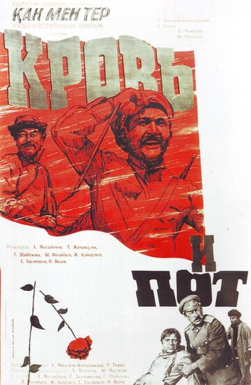 Постер Смотреть фильм Кровь и пот 1978 онлайн бесплатно в хорошем качестве