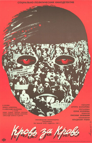 Постер Смотреть фильм Кровь за кровь 1991 онлайн бесплатно в хорошем качестве