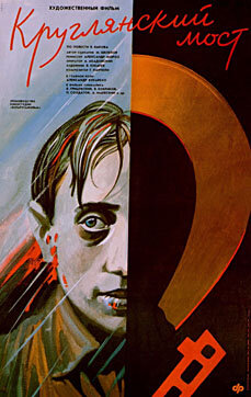 Постер Смотреть фильм Круглянский мост 1989 онлайн бесплатно в хорошем качестве