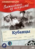 Постер Смотреть фильм Кубанцы 1940 онлайн бесплатно в хорошем качестве