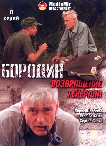 Постер Бородин. Возвращение генерала сериал 2008 смотреть онлайн бесплатно в хорошем качестве - HDrezka.by