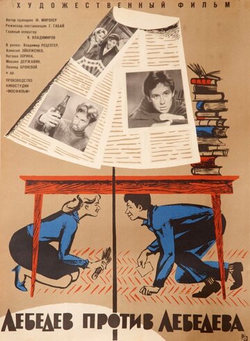Постер Смотреть фильм Лебедев против Лебедева 1965 онлайн бесплатно в хорошем качестве