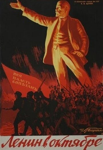 Постер Смотреть фильм Ленин в Октябре 1937 онлайн бесплатно в хорошем качестве