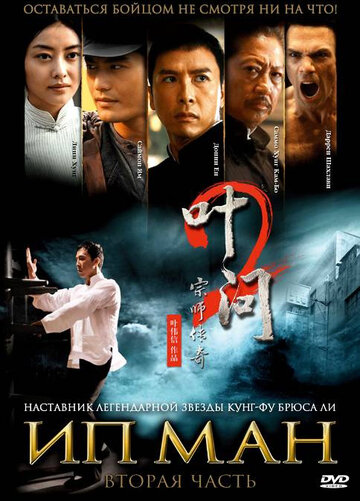 Постер Смотреть фильм Ип Ман 2 2010 онлайн бесплатно в хорошем качестве