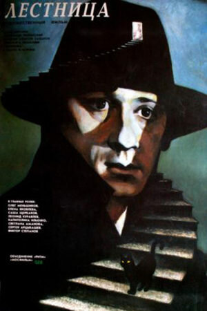 Постер Смотреть фильм Лестница 1989 онлайн бесплатно в хорошем качестве