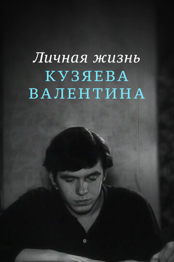 Постер Трейлер фильма Личная жизнь Кузяева Валентина 1968 онлайн бесплатно в хорошем качестве