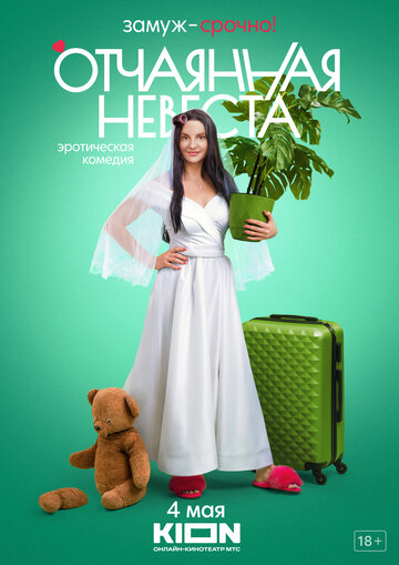 Постер Смотреть сериал Отчаянная невеста 2021 онлайн бесплатно в хорошем качестве