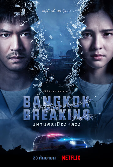 Постер Смотреть сериал Бангкок: Служба спасения 2021 онлайн бесплатно в хорошем качестве