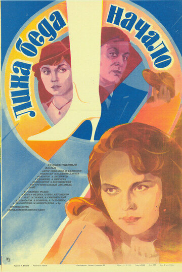Постер Трейлер фильма Лиха беда начало 1985 онлайн бесплатно в хорошем качестве