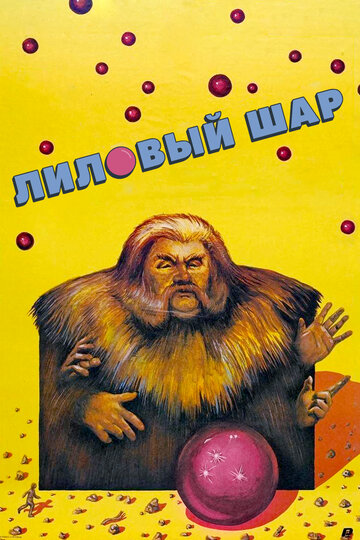 Постер Трейлер фильма Лиловый шар 1988 онлайн бесплатно в хорошем качестве