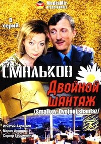 Постер Трейлер сериала Смальков. Двойной шантаж 2008 онлайн бесплатно в хорошем качестве
