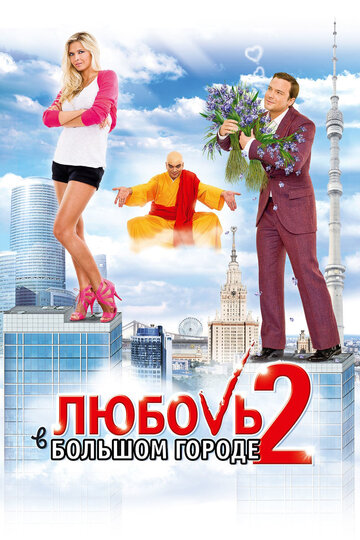 Смотреть Любовь в большом городе 2 онлайн в HD качестве 720p