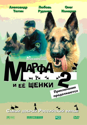 Постер Смотреть фильм Марфа и ее щенки 2 2007 онлайн бесплатно в хорошем качестве