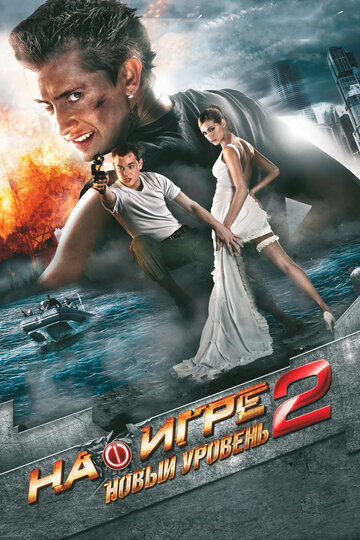 Постер Смотреть фильм На игре 2. Новый уровень 2010 онлайн бесплатно в хорошем качестве