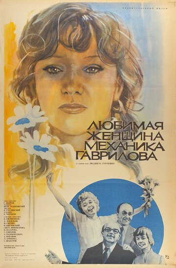 Постер Смотреть фильм Любимая женщина механика Гаврилова 1982 онлайн бесплатно в хорошем качестве