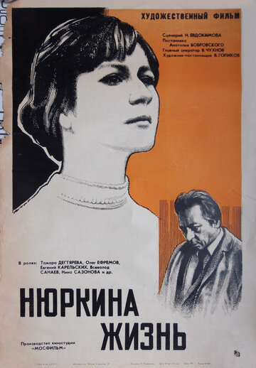 Постер Смотреть фильм Нюркина жизнь 1972 онлайн бесплатно в хорошем качестве