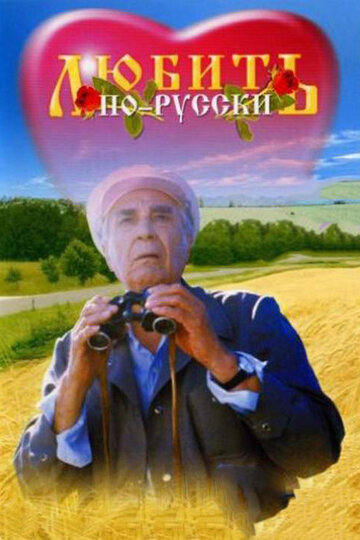 Постер Смотреть фильм Любить по-русски 1995 онлайн бесплатно в хорошем качестве