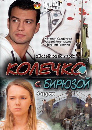 Постер Смотреть сериал Колечко с бирюзой 2008 онлайн бесплатно в хорошем качестве