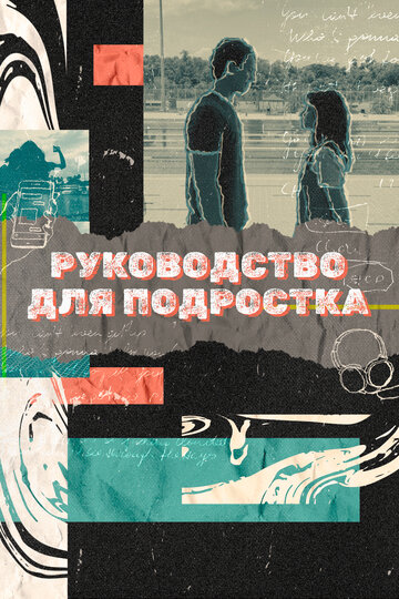 Постер Трейлер сериала Руководство для подростка 2021 онлайн бесплатно в хорошем качестве