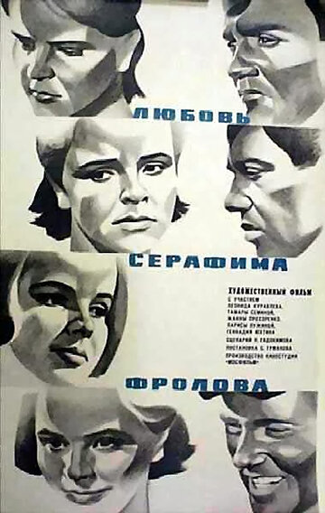 Постер Смотреть фильм Любовь Серафима Фролова 1969 онлайн бесплатно в хорошем качестве