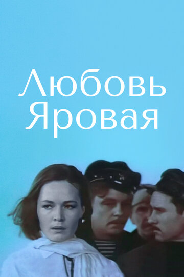 Постер Смотреть фильм Любовь Яровая 1970 онлайн бесплатно в хорошем качестве