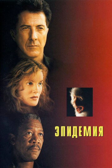 Постер Смотреть фильм Эпидемия 1995 онлайн бесплатно в хорошем качестве