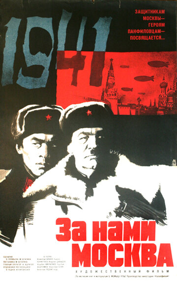 Постер Смотреть фильм За нами Москва 1968 онлайн бесплатно в хорошем качестве