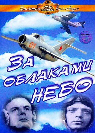 Постер Смотреть фильм За облаками — небо 1973 онлайн бесплатно в хорошем качестве