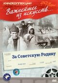 Постер Трейлер фильма За Советскую Родину 1937 онлайн бесплатно в хорошем качестве