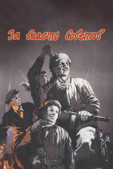 Постер Трейлер фильма За власть Советов 1956 онлайн бесплатно в хорошем качестве