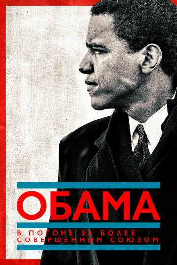 Постер Смотреть сериал телешоу Обама: В погоне за более совершенным союзом 2021 онлайн бесплатно в хорошем качестве