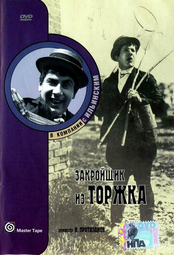 Постер Смотреть фильм Закройщик из Торжка 1925 онлайн бесплатно в хорошем качестве