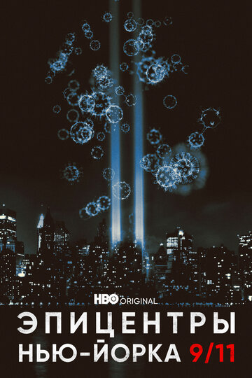Смотреть Эпицентры Нью-Йорка 9/11 онлайн в HD качестве 720p